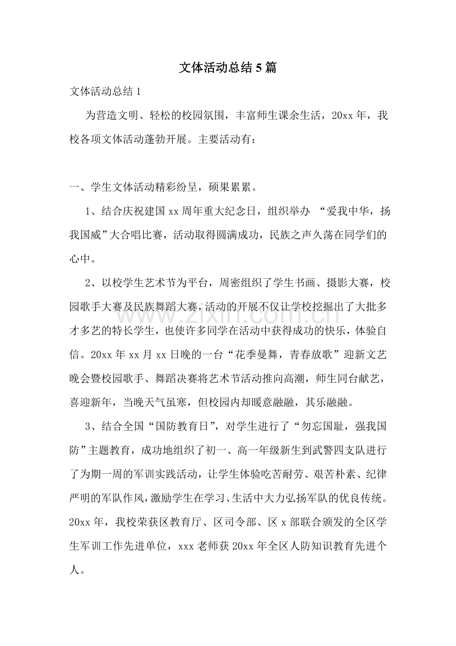 文体活动总结5篇.doc_第1页