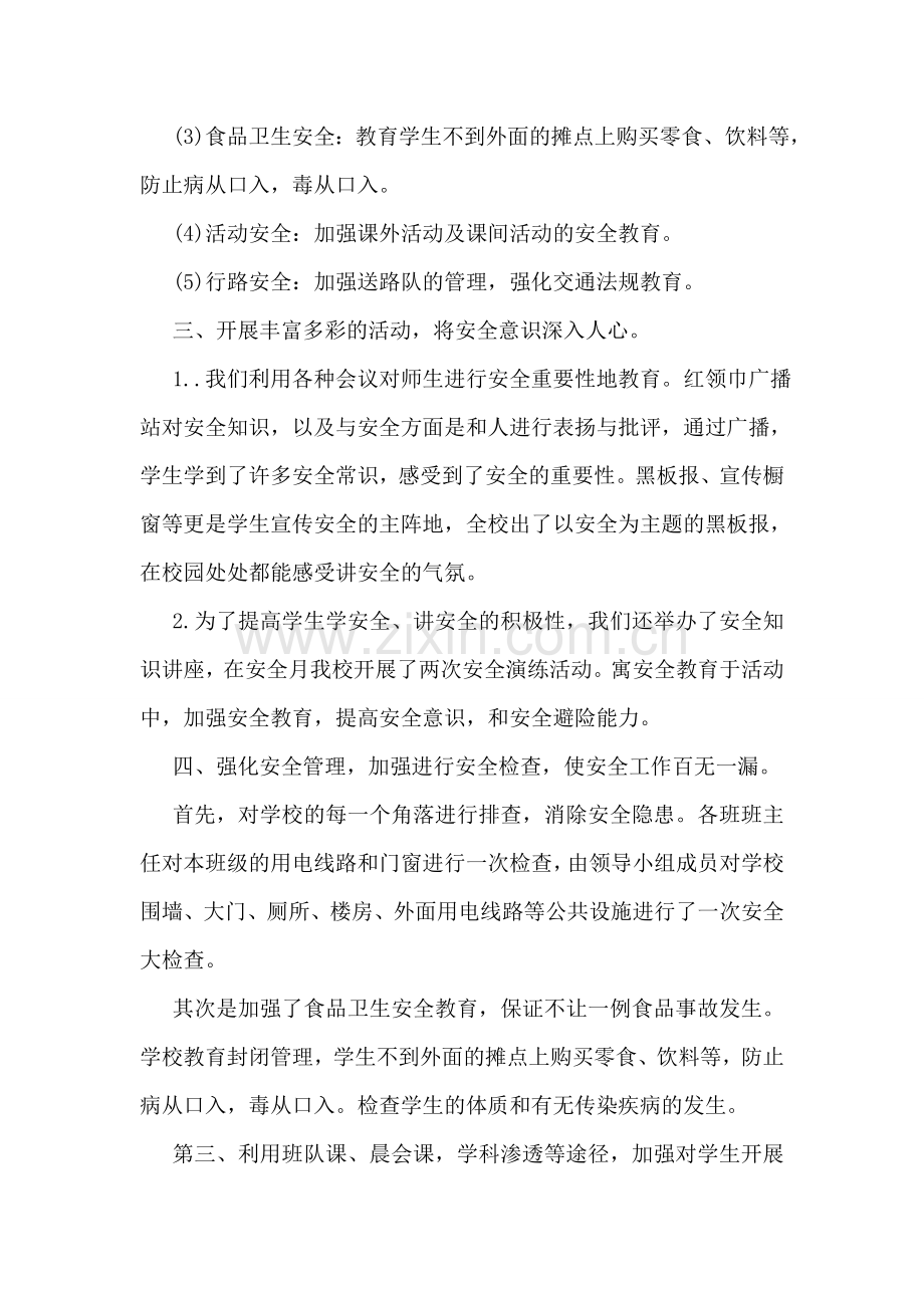 校园安全月活动工作总结.doc_第2页