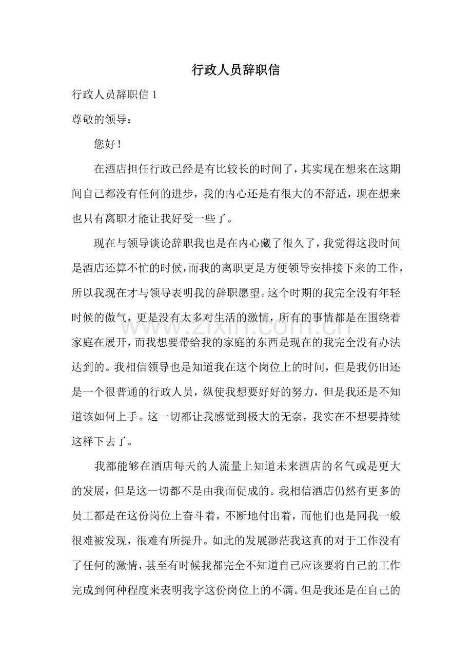 行政人员辞职信.docx_第1页