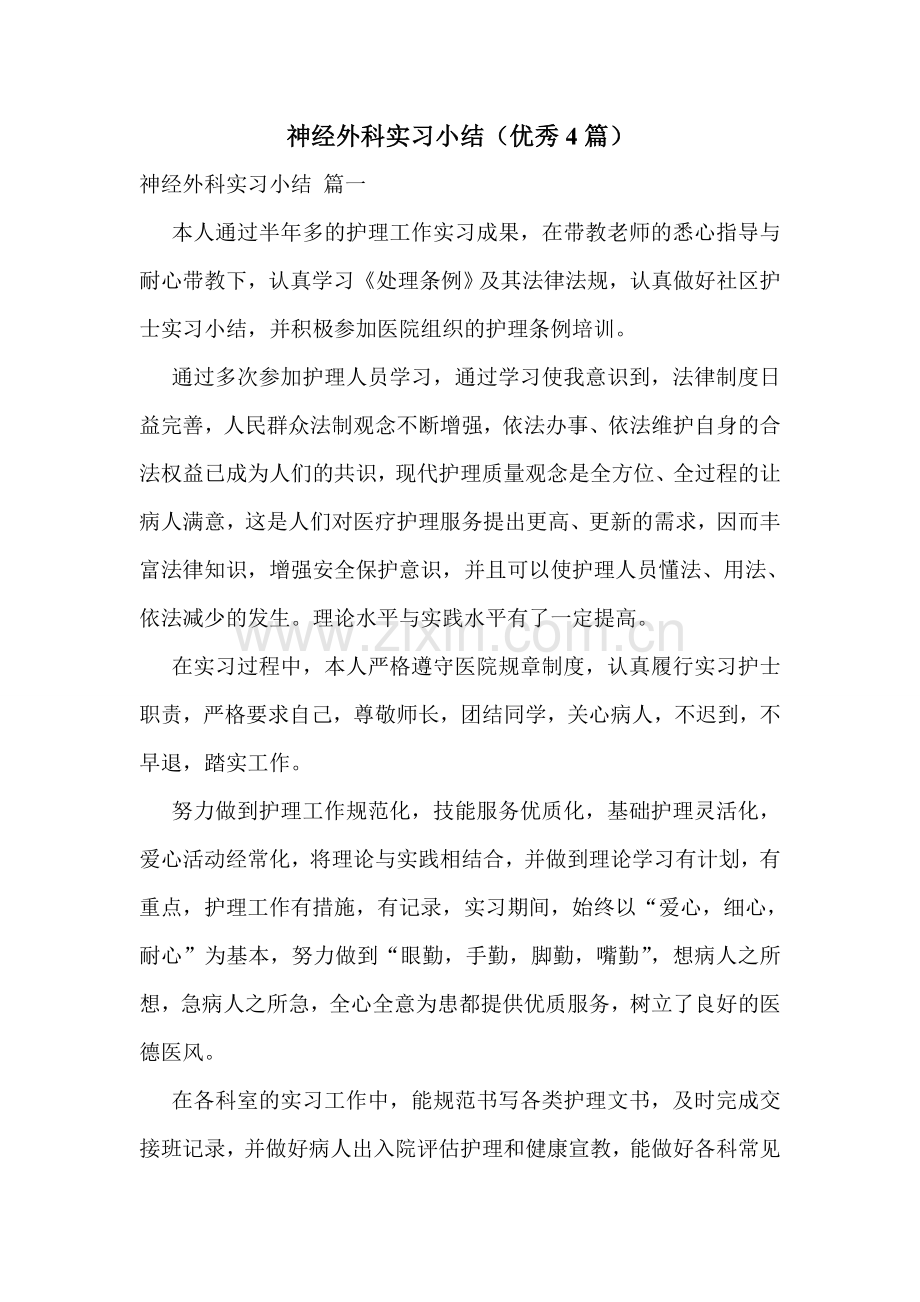 神经外科实习小结(优秀4篇).doc_第1页