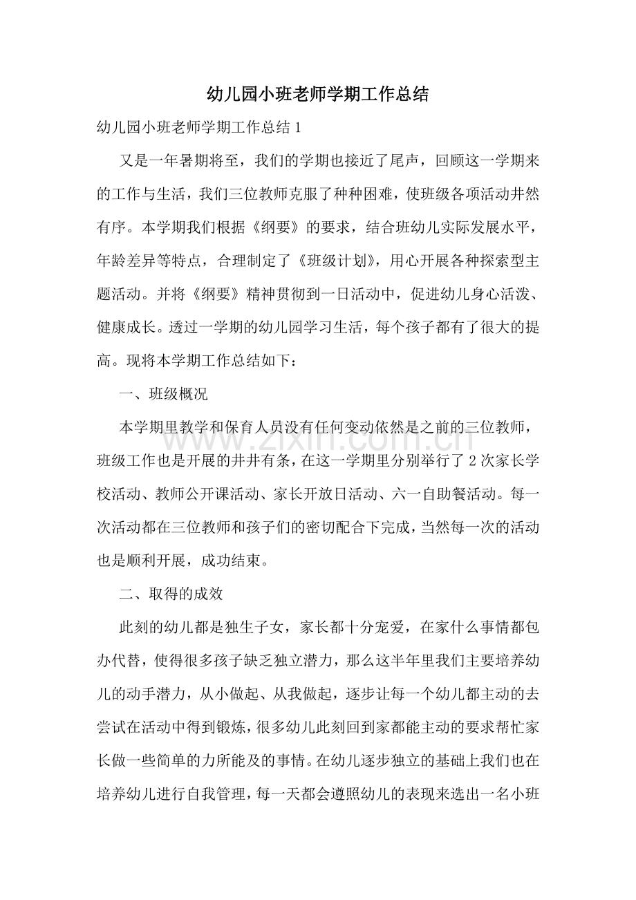 幼儿园小班老师学期工作总结.doc_第1页
