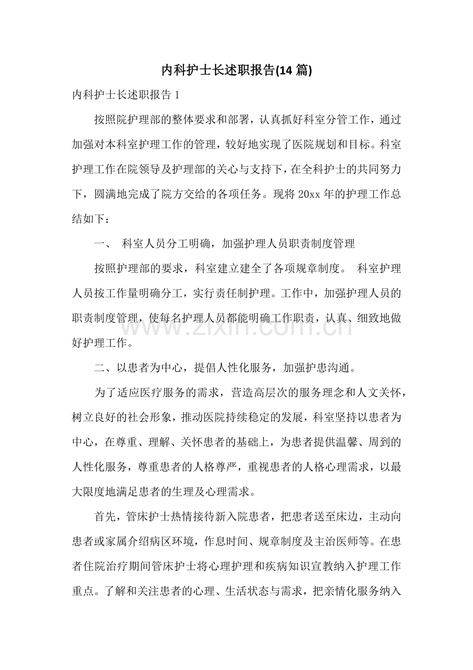 内科护士长述职报告(14篇).docx_第1页