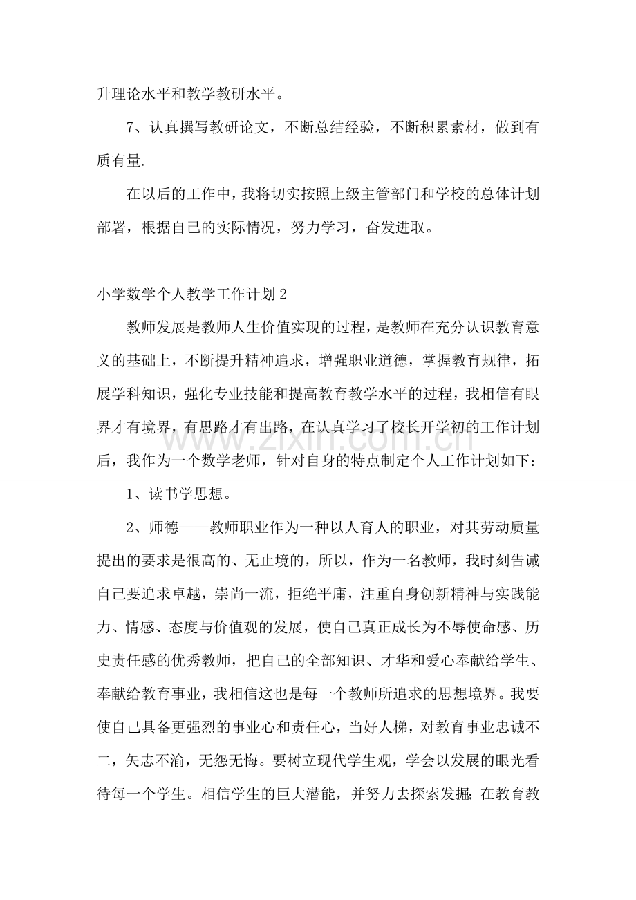 小学数学个人教学工作计划.doc_第2页