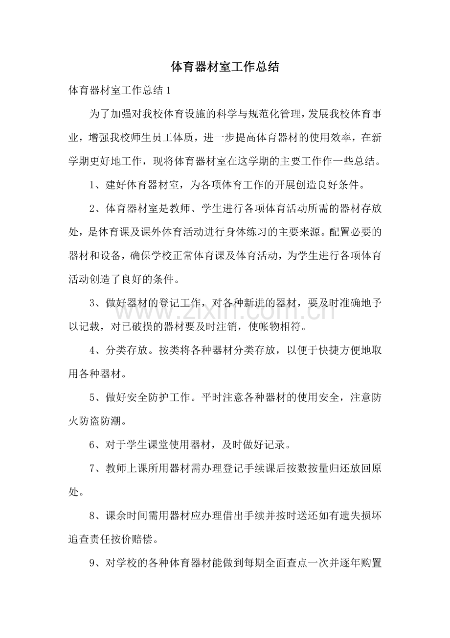 体育器材室工作总结.doc_第1页