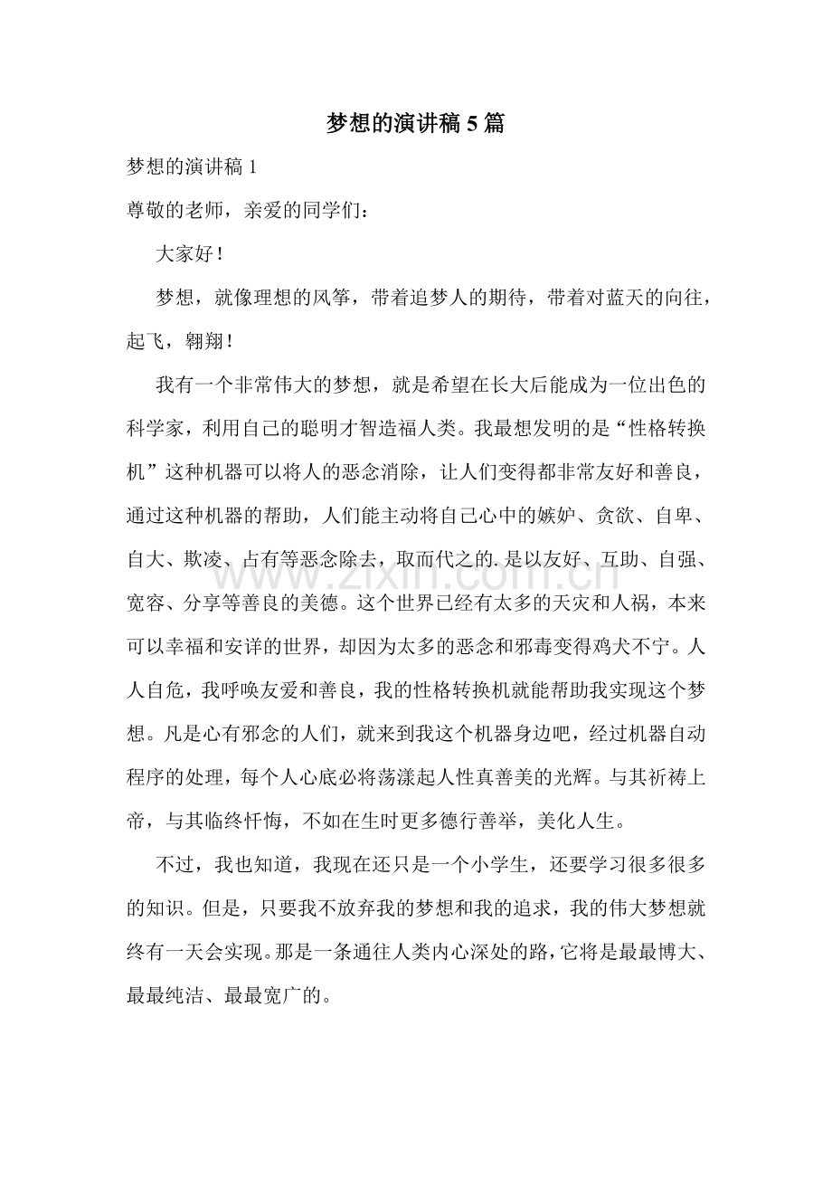 梦想的演讲稿5篇.doc_第1页