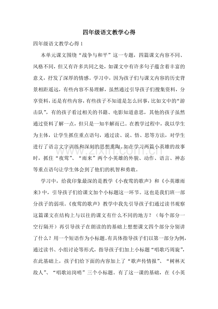 四年级语文教学心得.doc_第1页