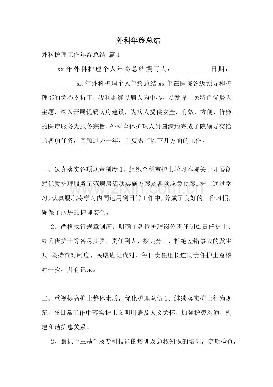 -外科年终总结.doc_第1页