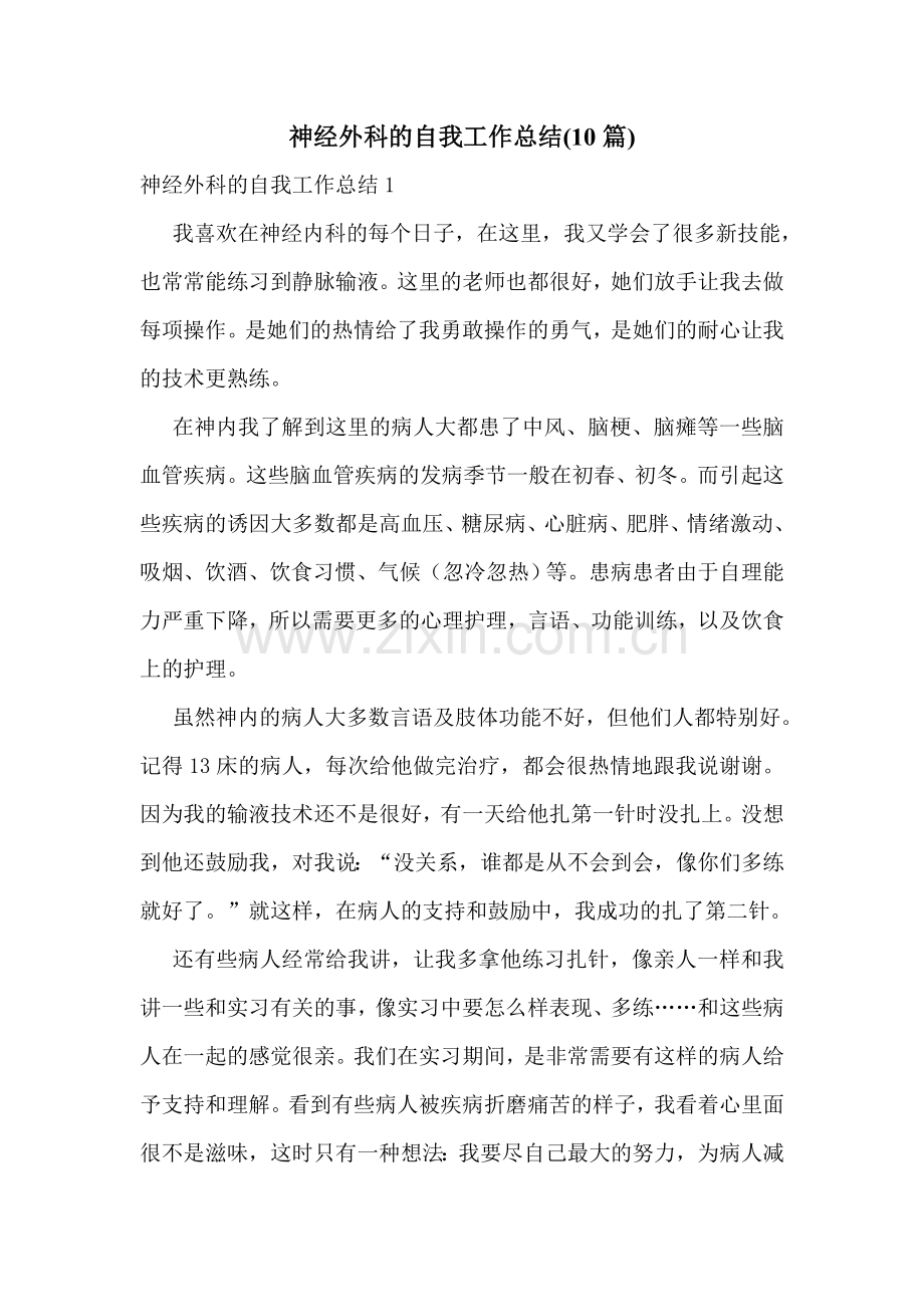 神经外科的自我工作总结(10篇).doc_第1页