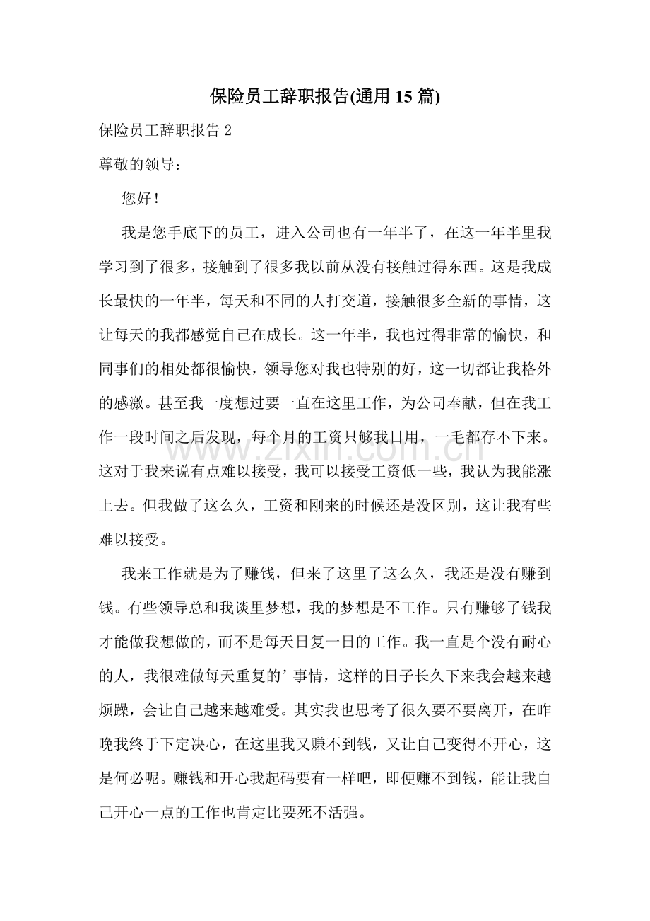 保险员工辞职报告(通用15篇).doc_第1页