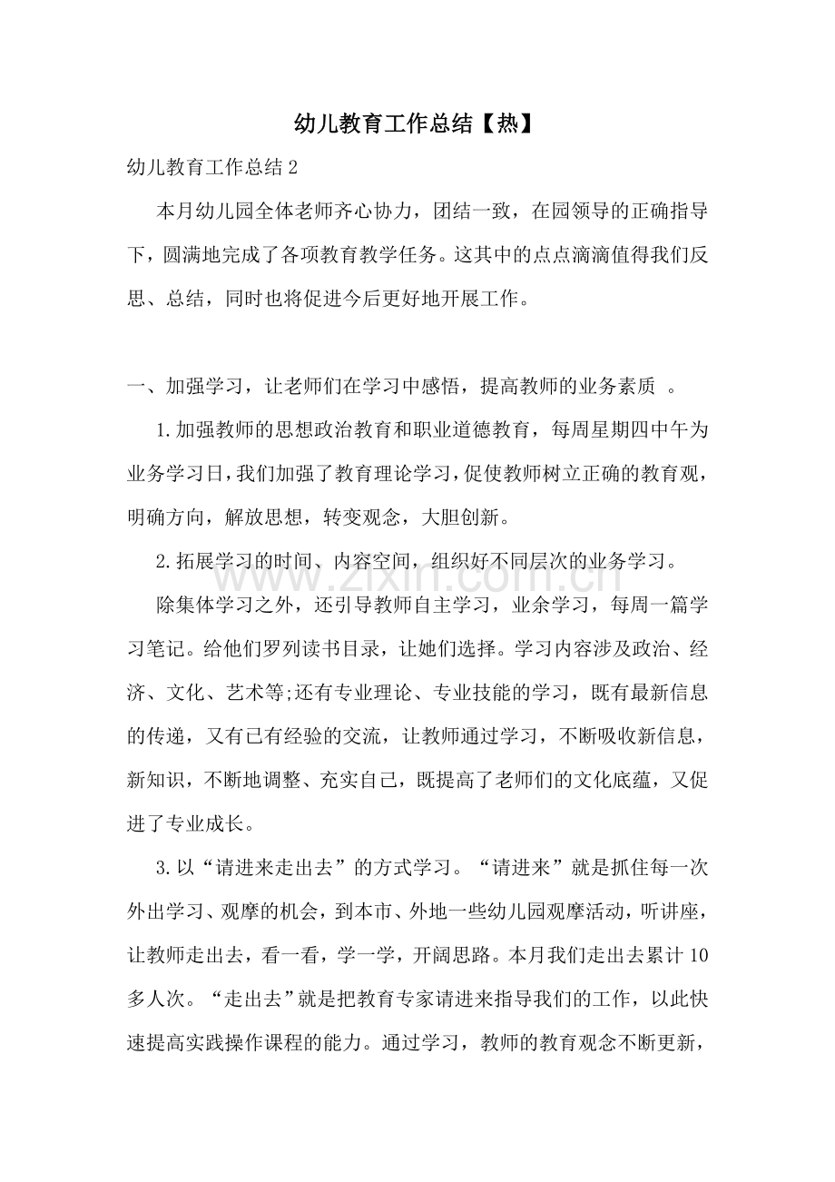 幼儿教育工作总结【热】.doc_第1页