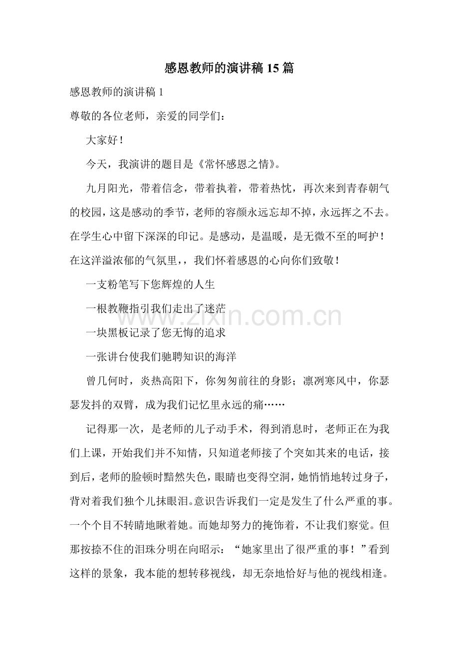 感恩教师的演讲稿15篇.doc_第1页