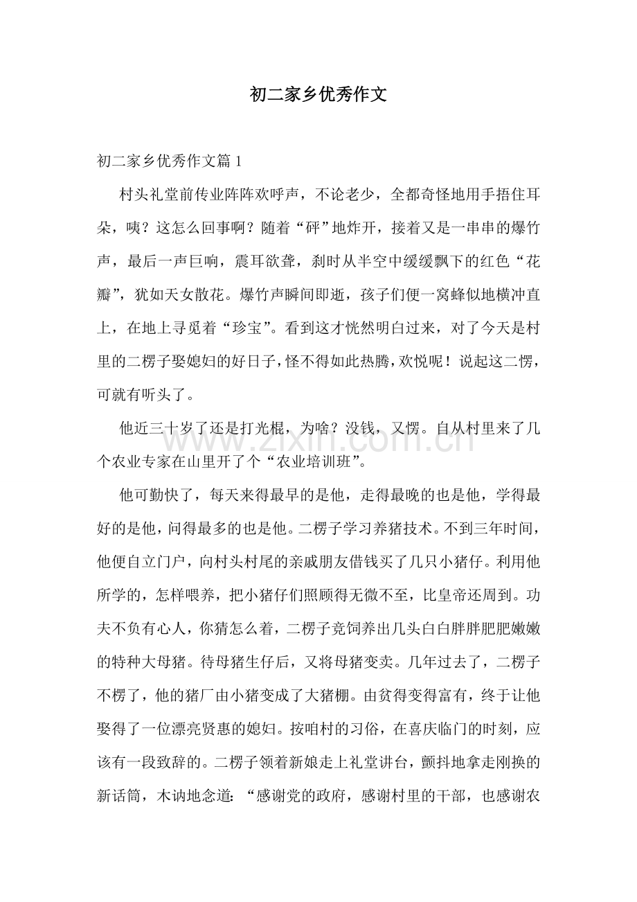 初二家乡优秀作文.doc_第1页