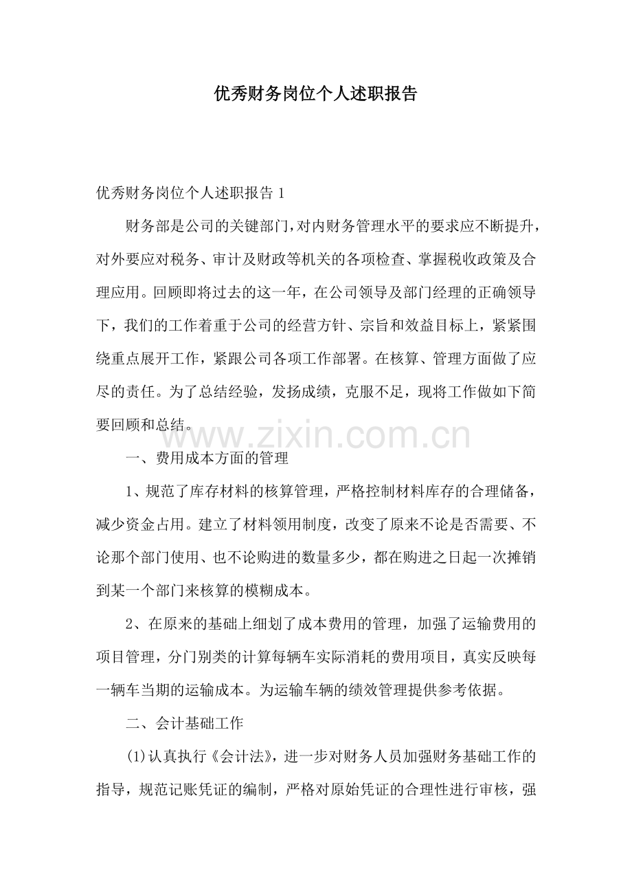 优秀财务岗位个人述职报告.doc_第1页