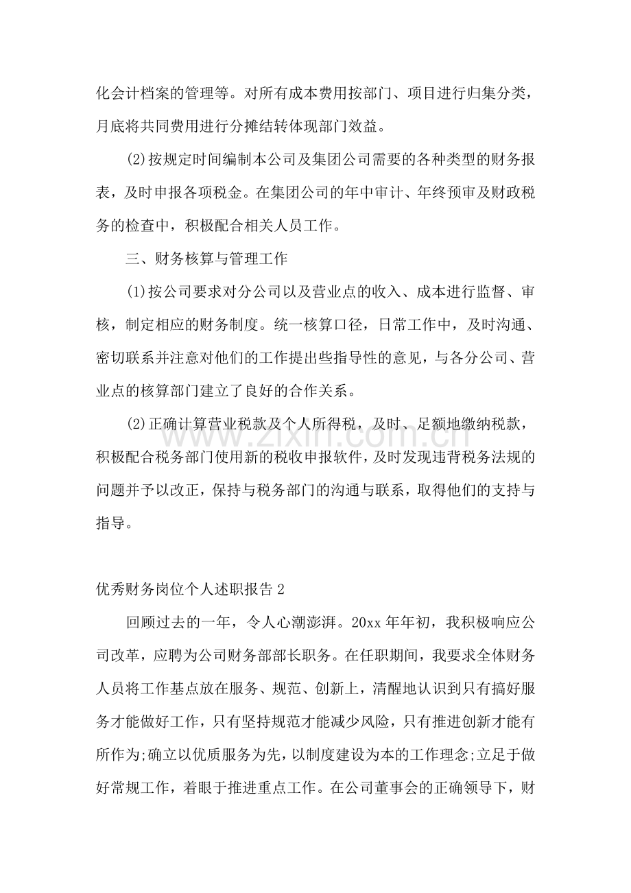 优秀财务岗位个人述职报告.doc_第2页