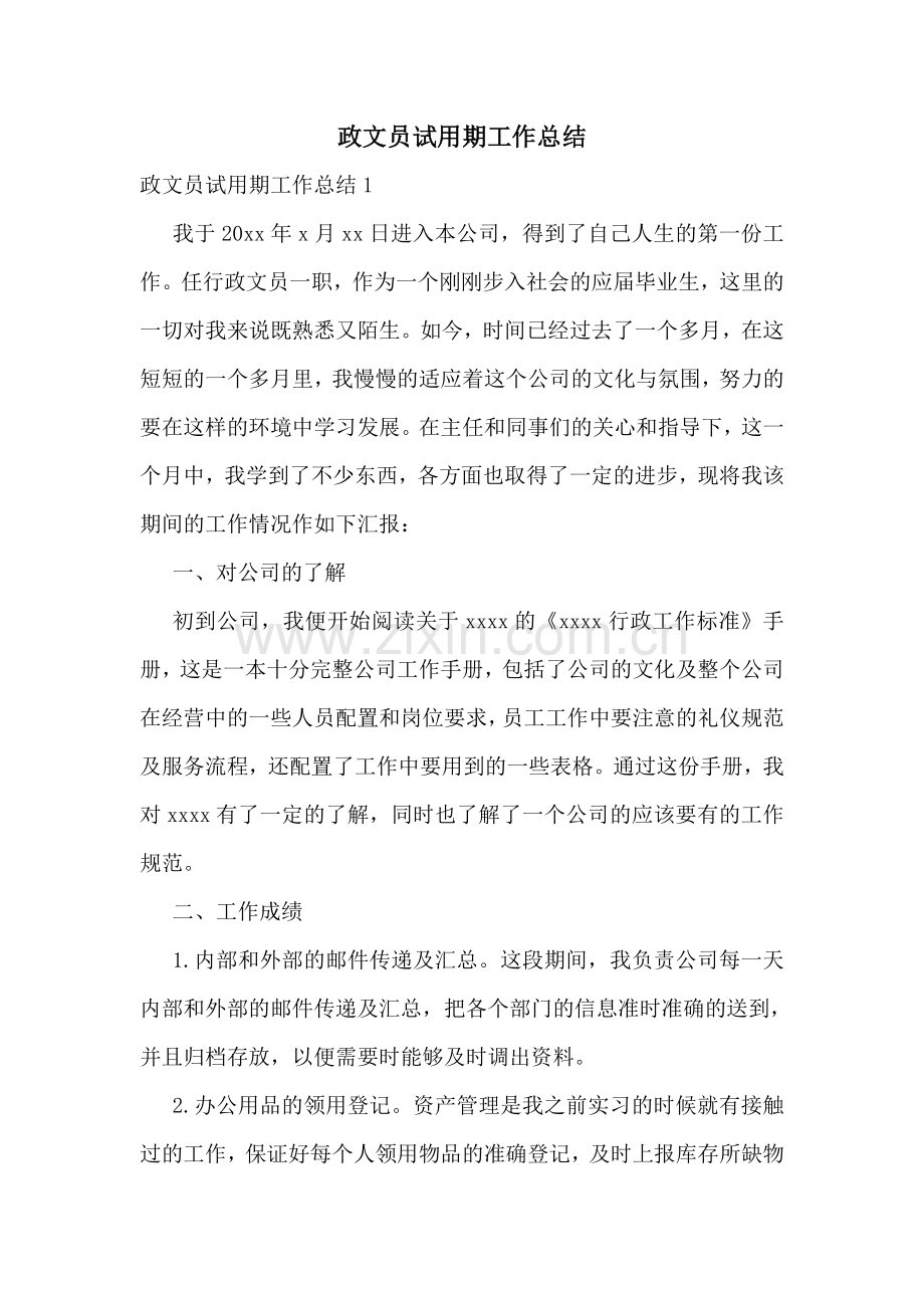 政文员试用期工作总结.doc_第1页