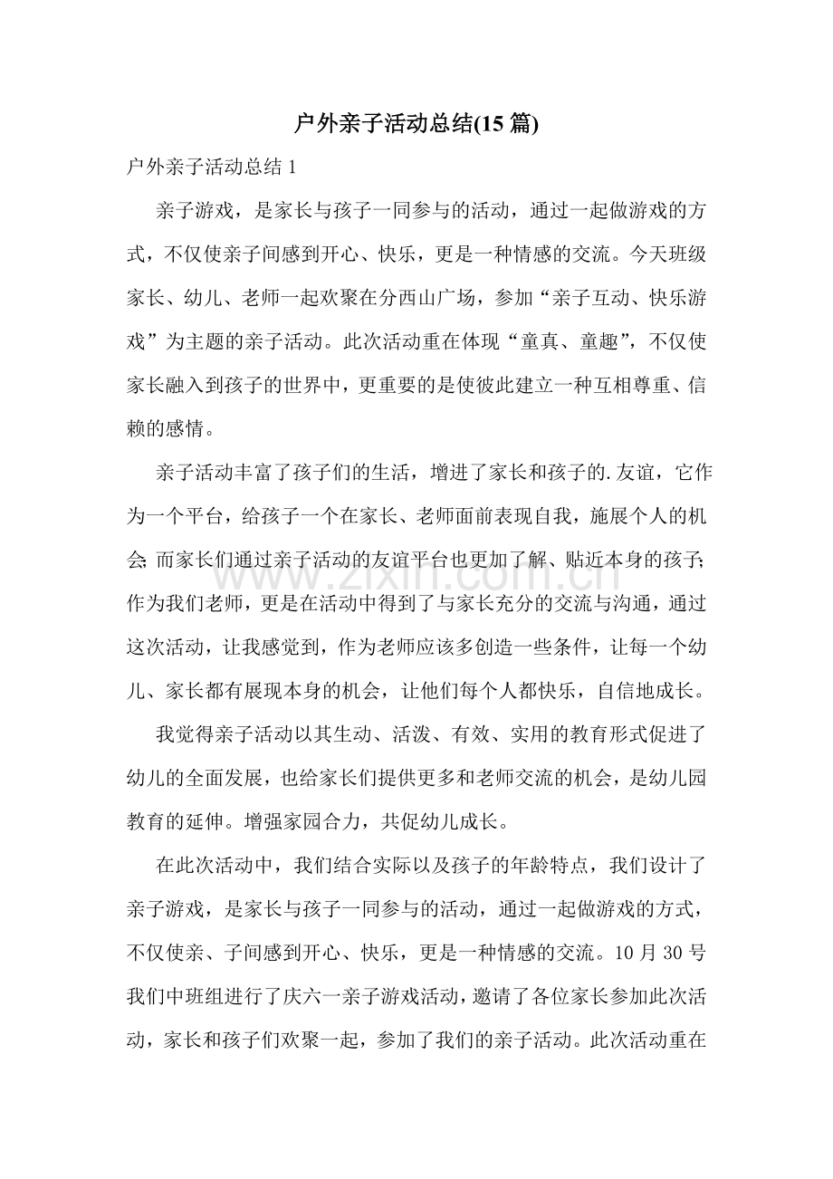 户外亲子活动总结(15篇).doc_第1页