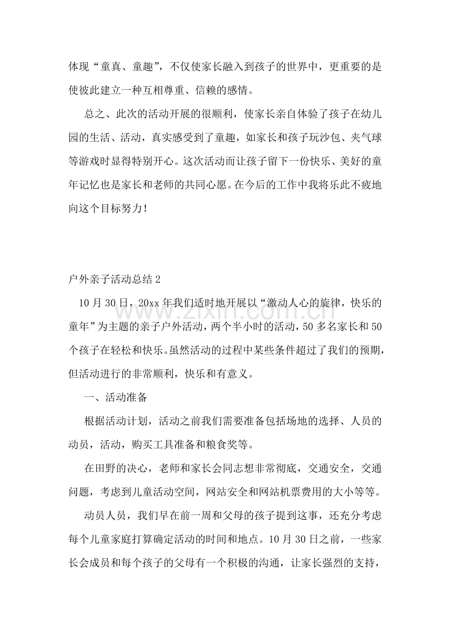 户外亲子活动总结(15篇).doc_第2页