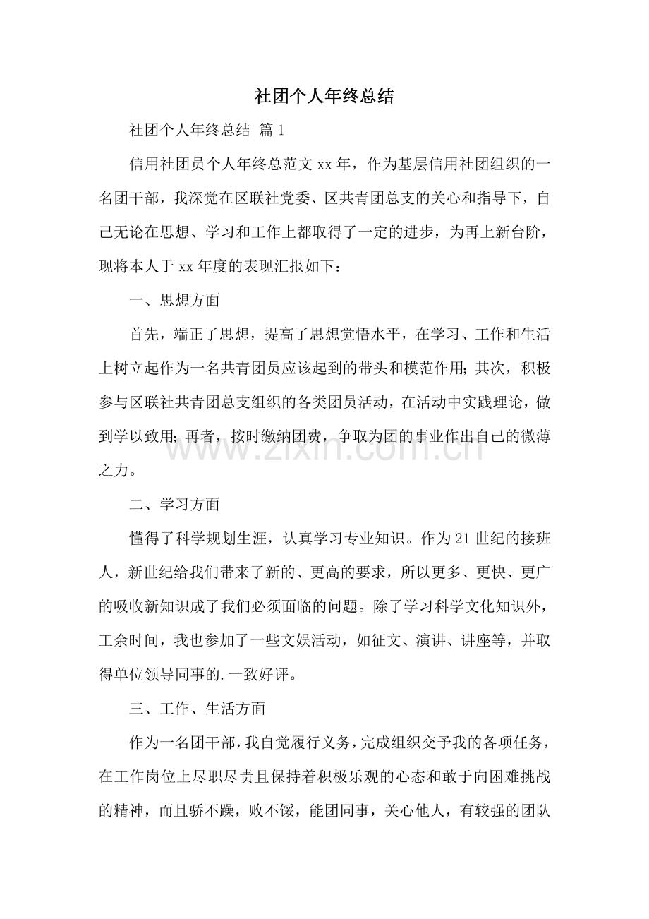 社团个人年终总结.doc_第1页