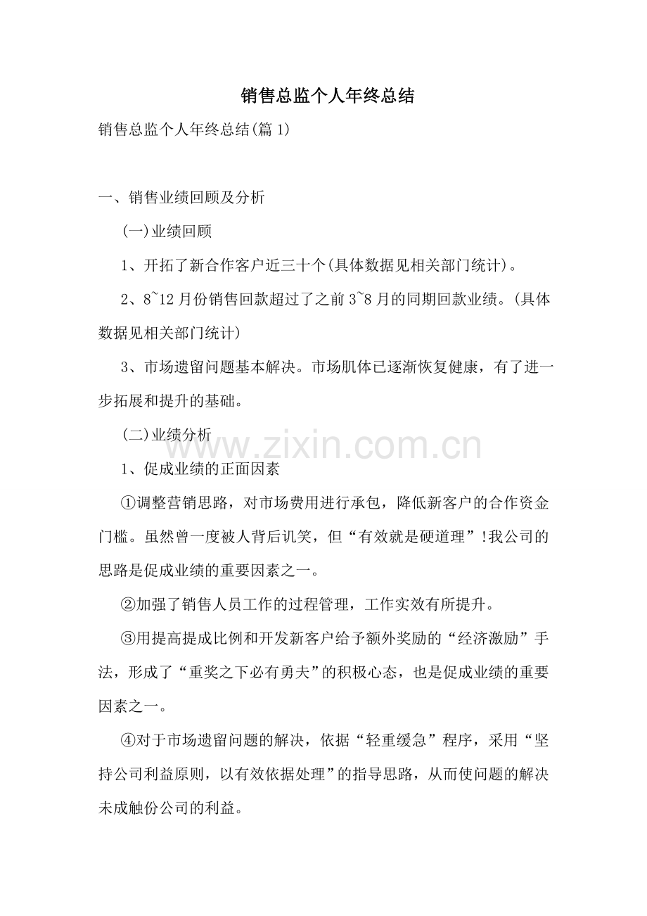销售总监个人年终总结.doc_第1页