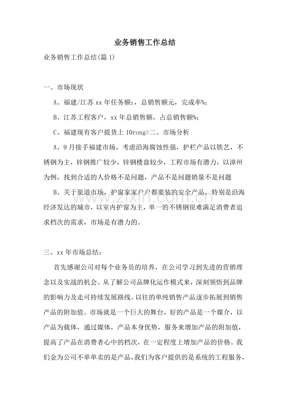 -业务销售工作总结.doc_第1页