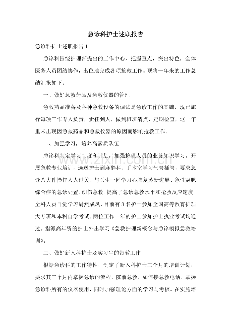 急诊科护士述职报告.doc_第1页