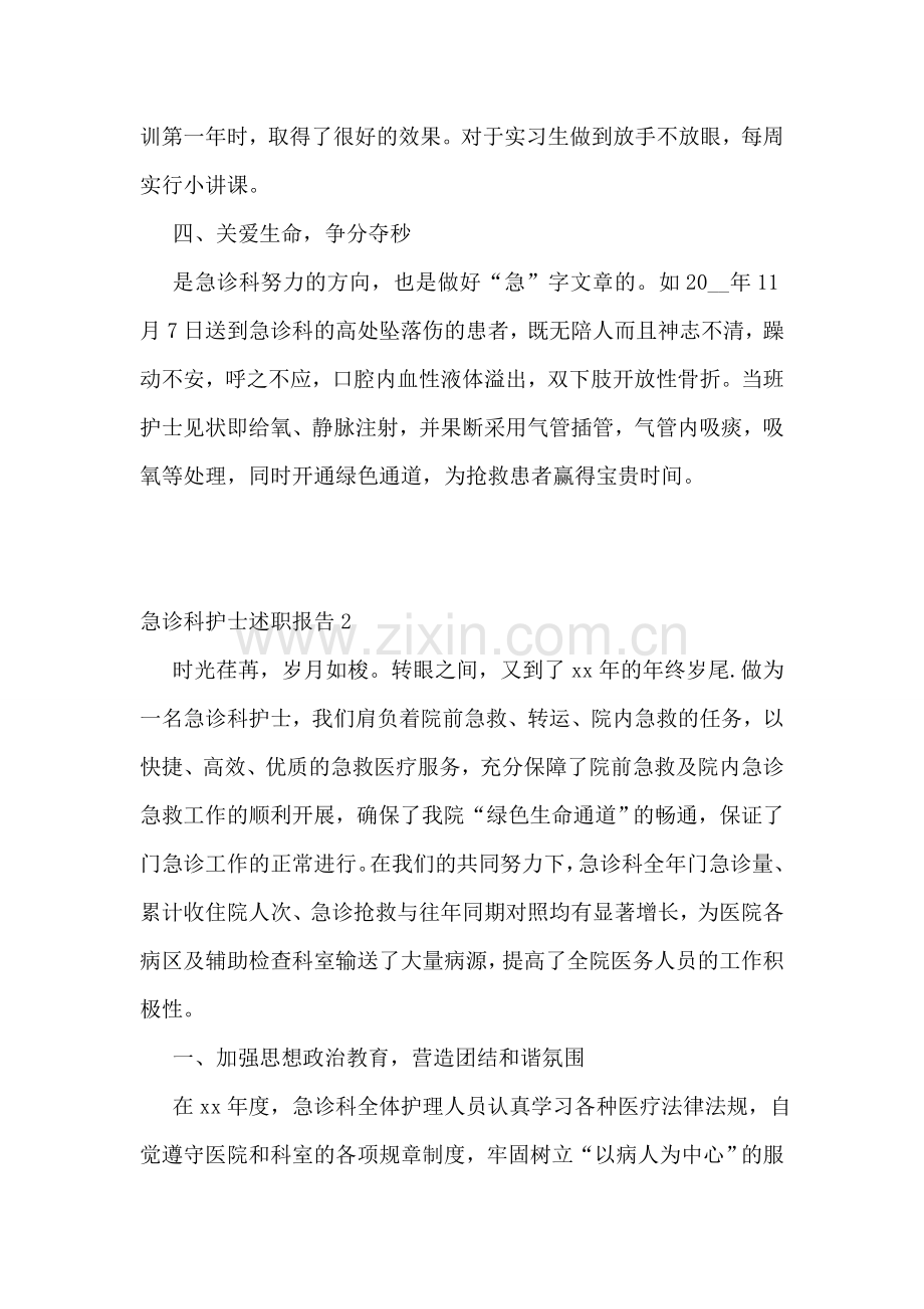 急诊科护士述职报告.doc_第2页