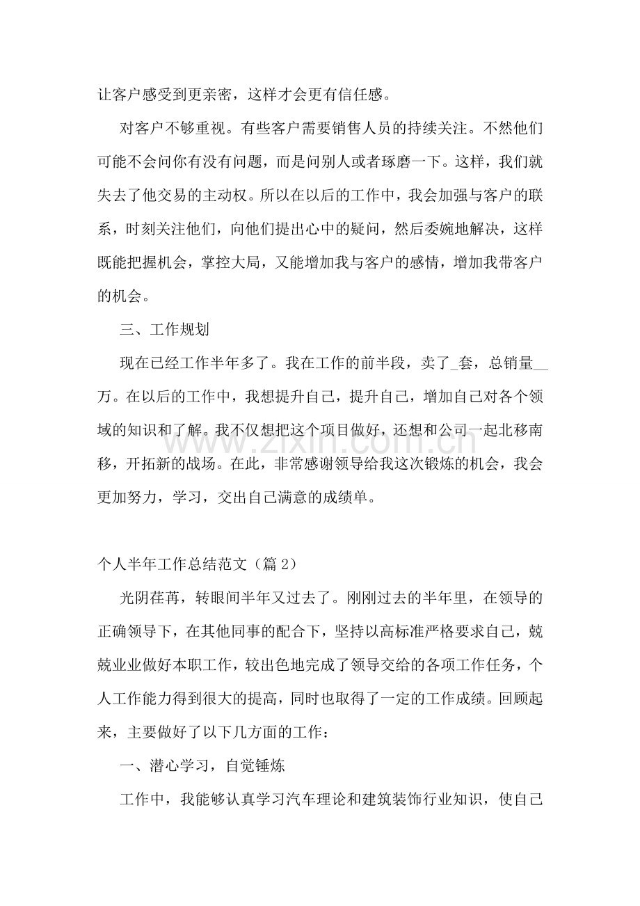 个人半年工作总结范文5篇.doc_第2页