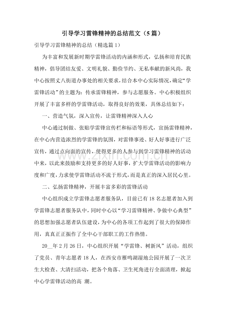 引导学习雷锋精神的总结范文(5篇).doc_第1页