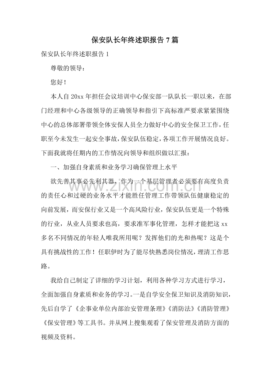 保安队长年终述职报告7篇.doc_第1页