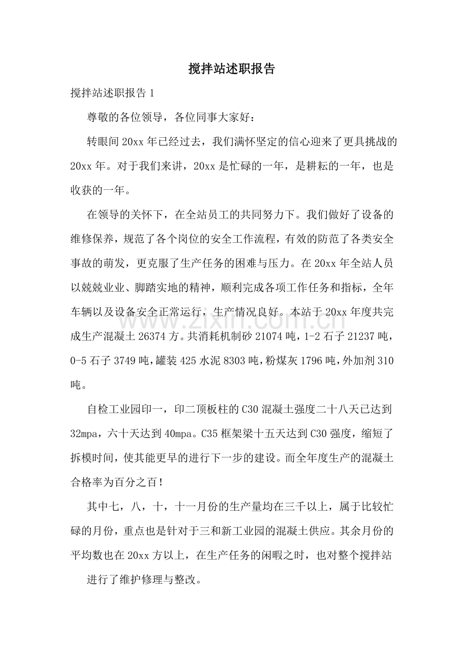 搅拌站述职报告.doc_第1页