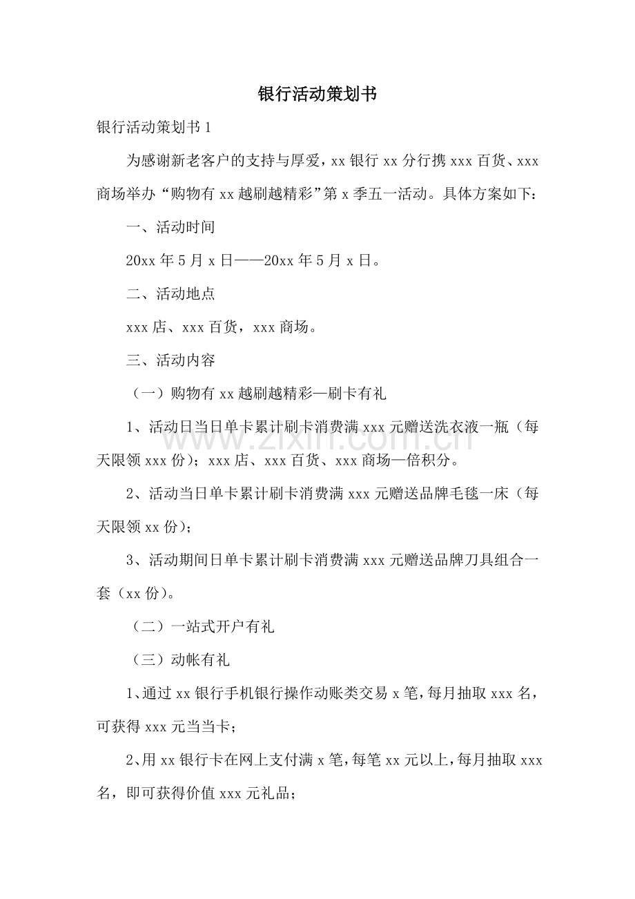 银行活动策划书.doc_第1页
