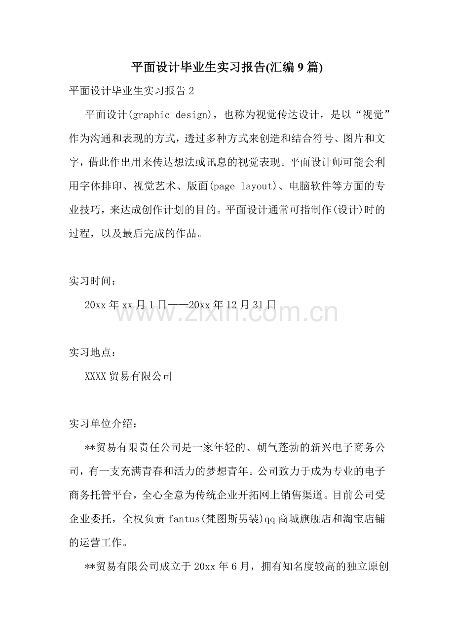 平面设计毕业生实习报告(汇编9篇).doc_第1页