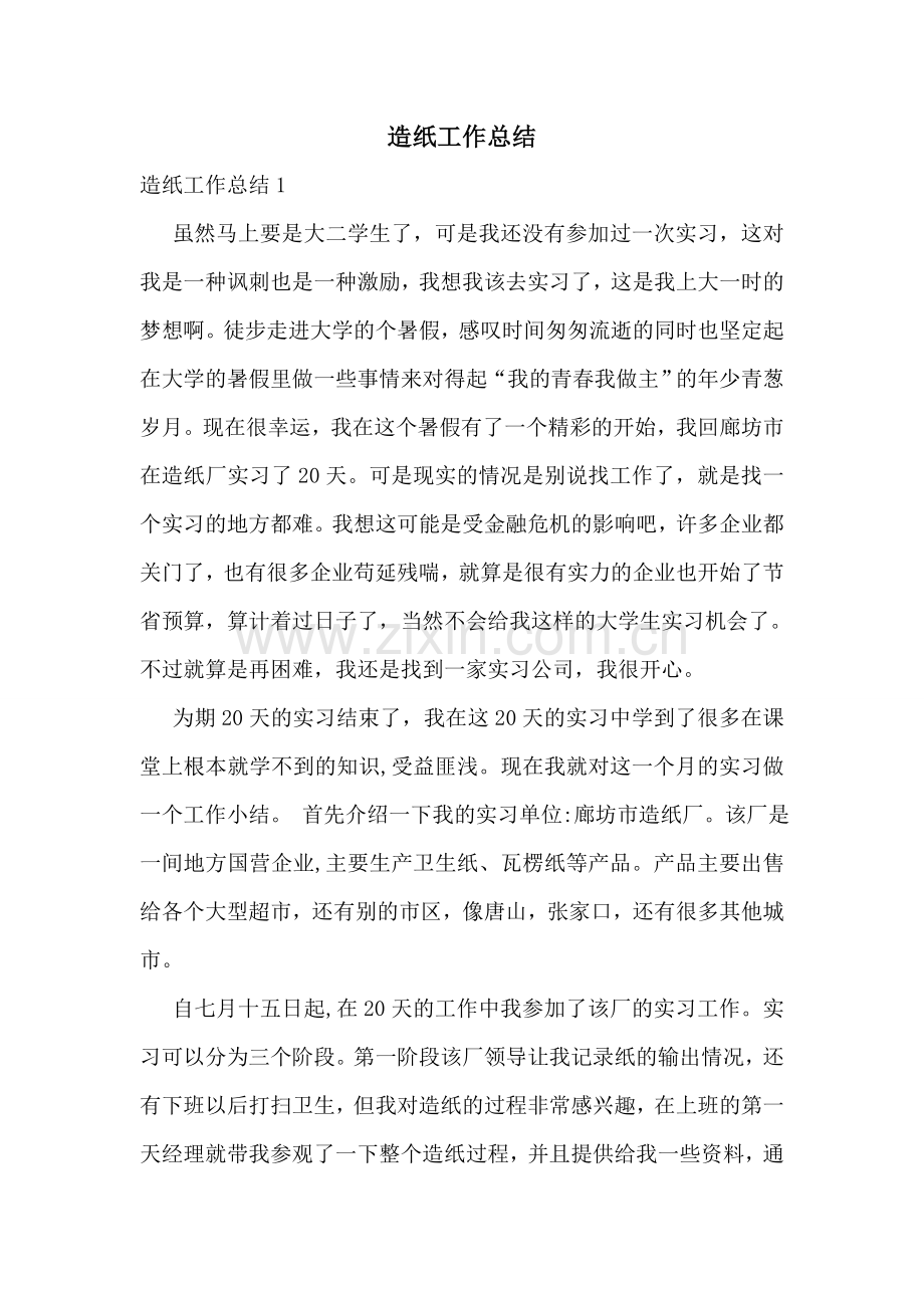 造纸工作总结.doc_第1页