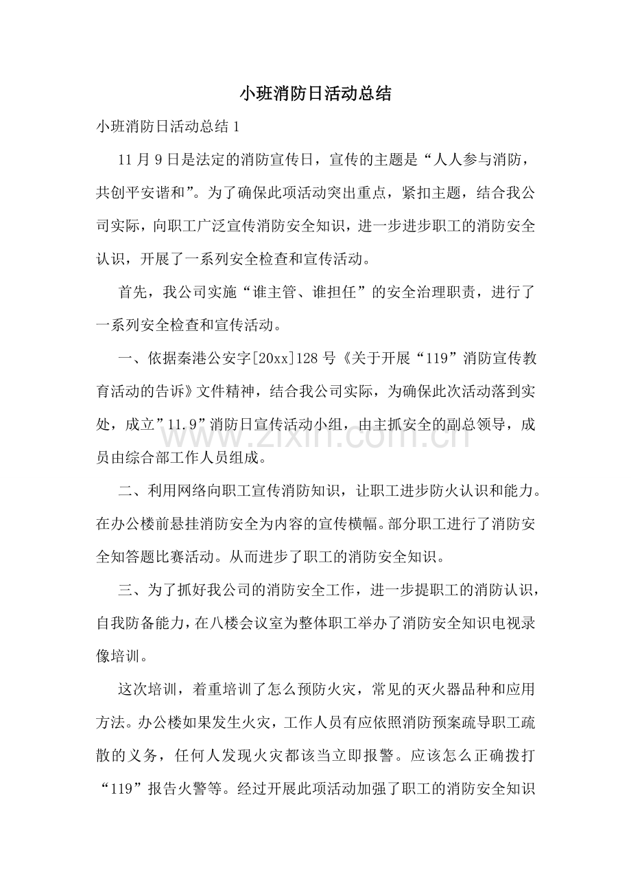小班消防日活动总结.doc_第1页