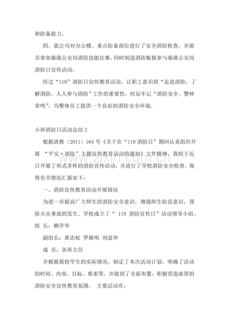小班消防日活动总结.doc_第2页