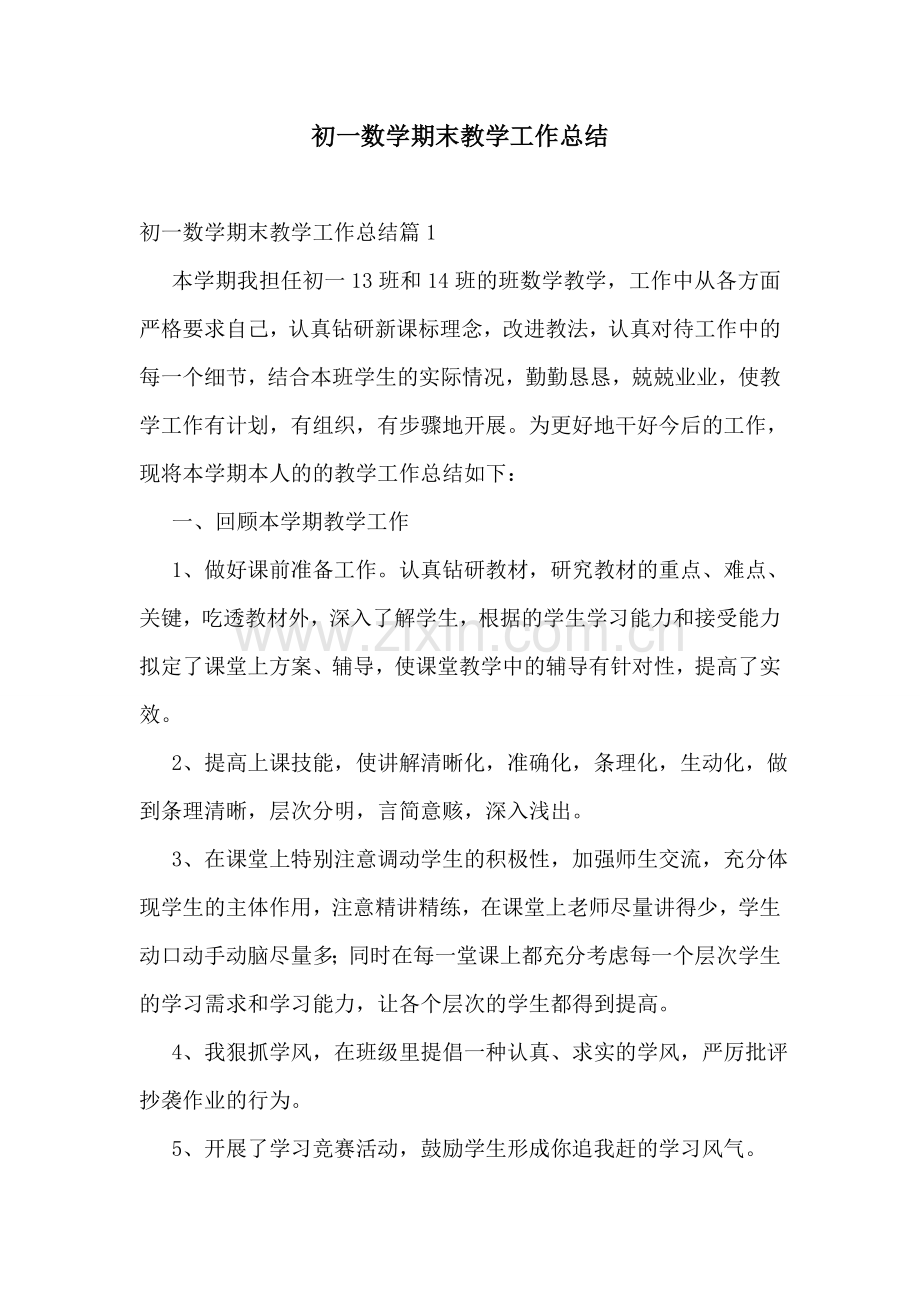 初一数学期末教学工作总结.doc_第1页