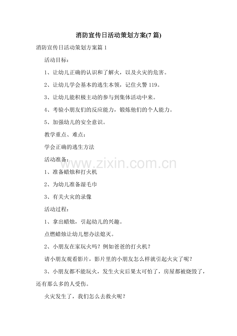 消防宣传日活动策划方案(7篇).doc_第1页