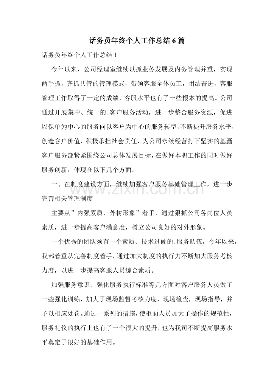 话务员年终个人工作总结6篇.doc_第1页