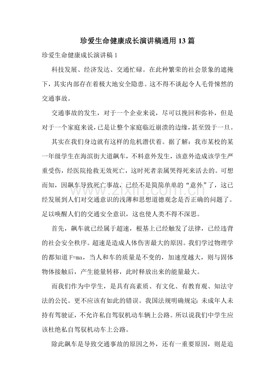 珍爱生命健康成长演讲稿通用13篇.doc_第1页