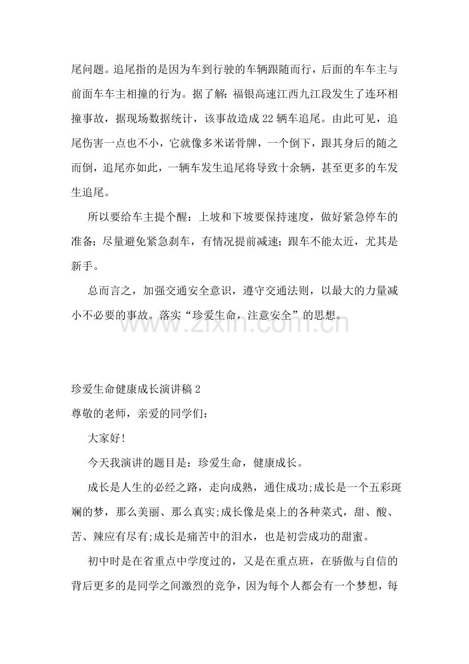 珍爱生命健康成长演讲稿通用13篇.doc_第2页