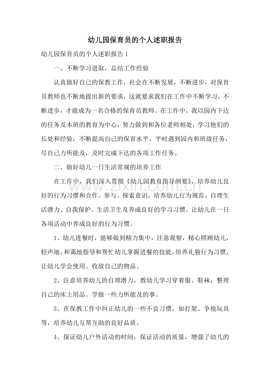 幼儿园保育员的个人述职报告.doc_第1页