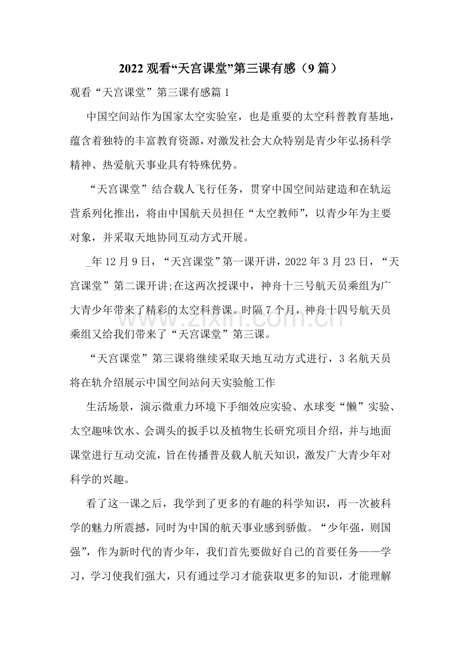 2022观看“天宫课堂”第三课有感(9篇).doc_第1页