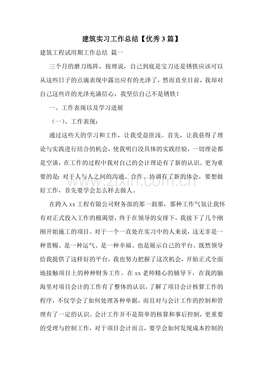 建筑实习工作总结【优秀3篇】.doc_第1页