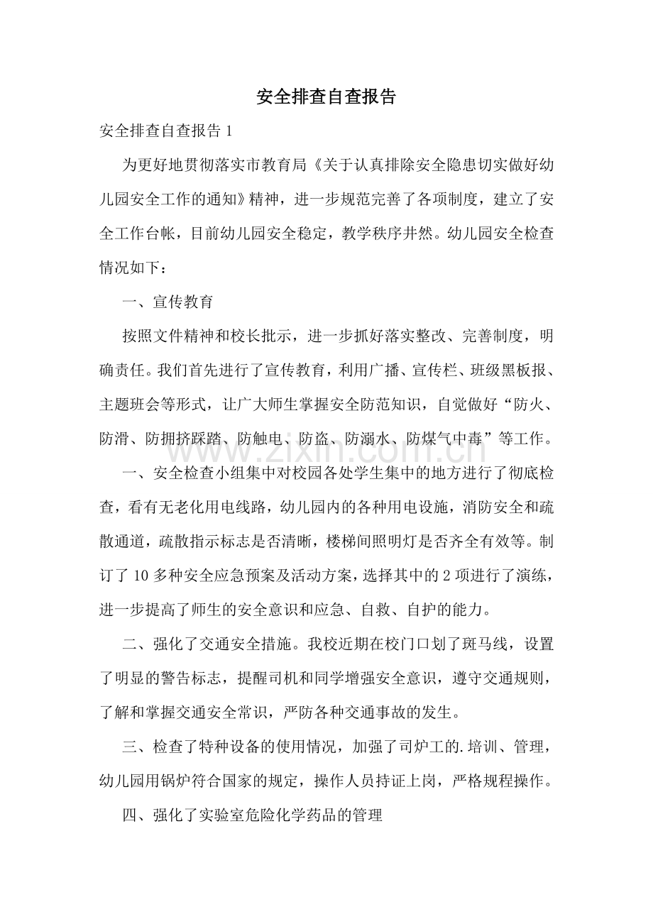 安全排查自查报告.doc_第1页