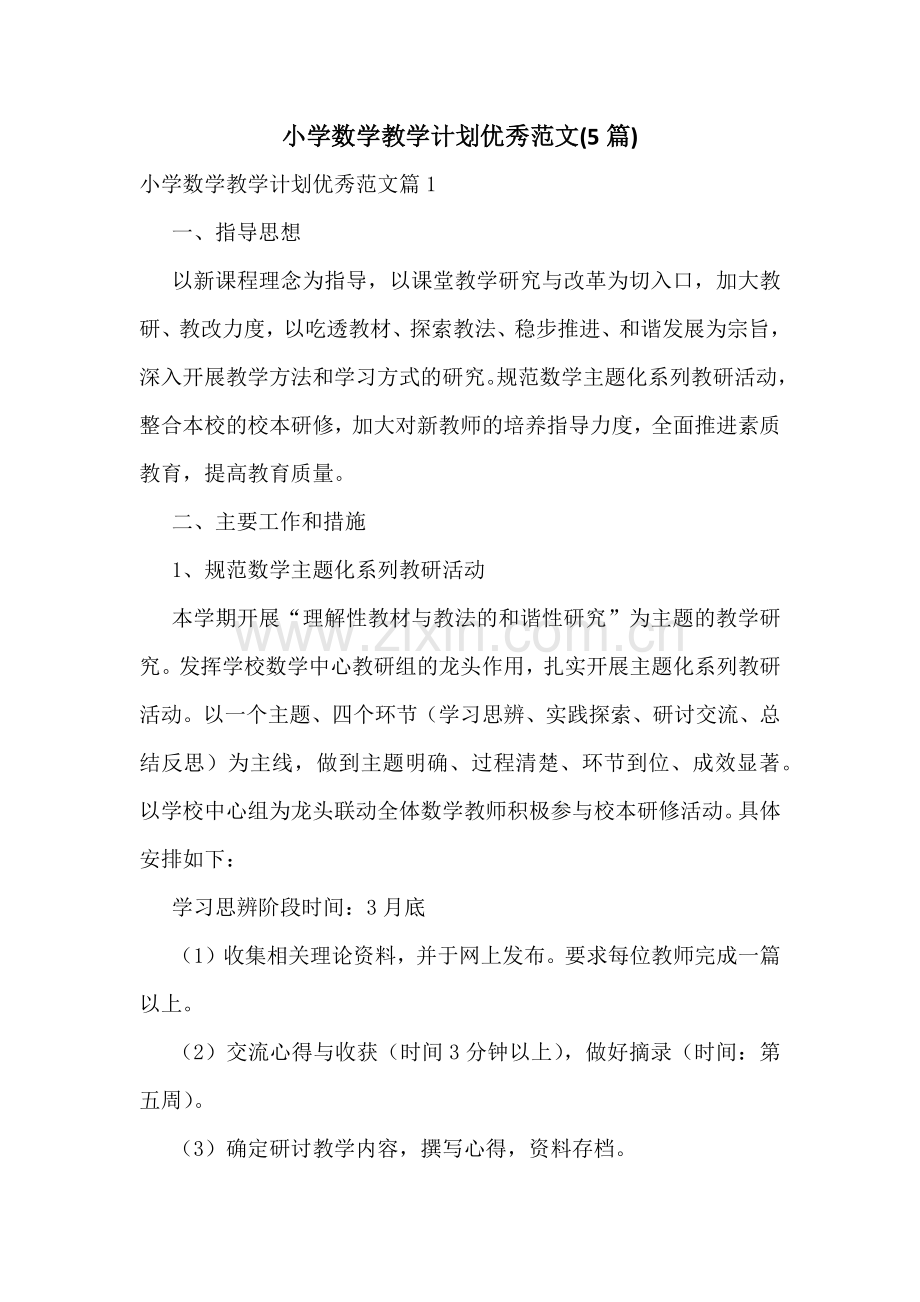 小学数学教学计划优秀范文(5篇).docx_第1页
