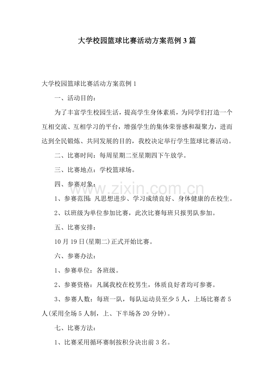 大学校园篮球比赛活动方案范例3篇.doc_第1页