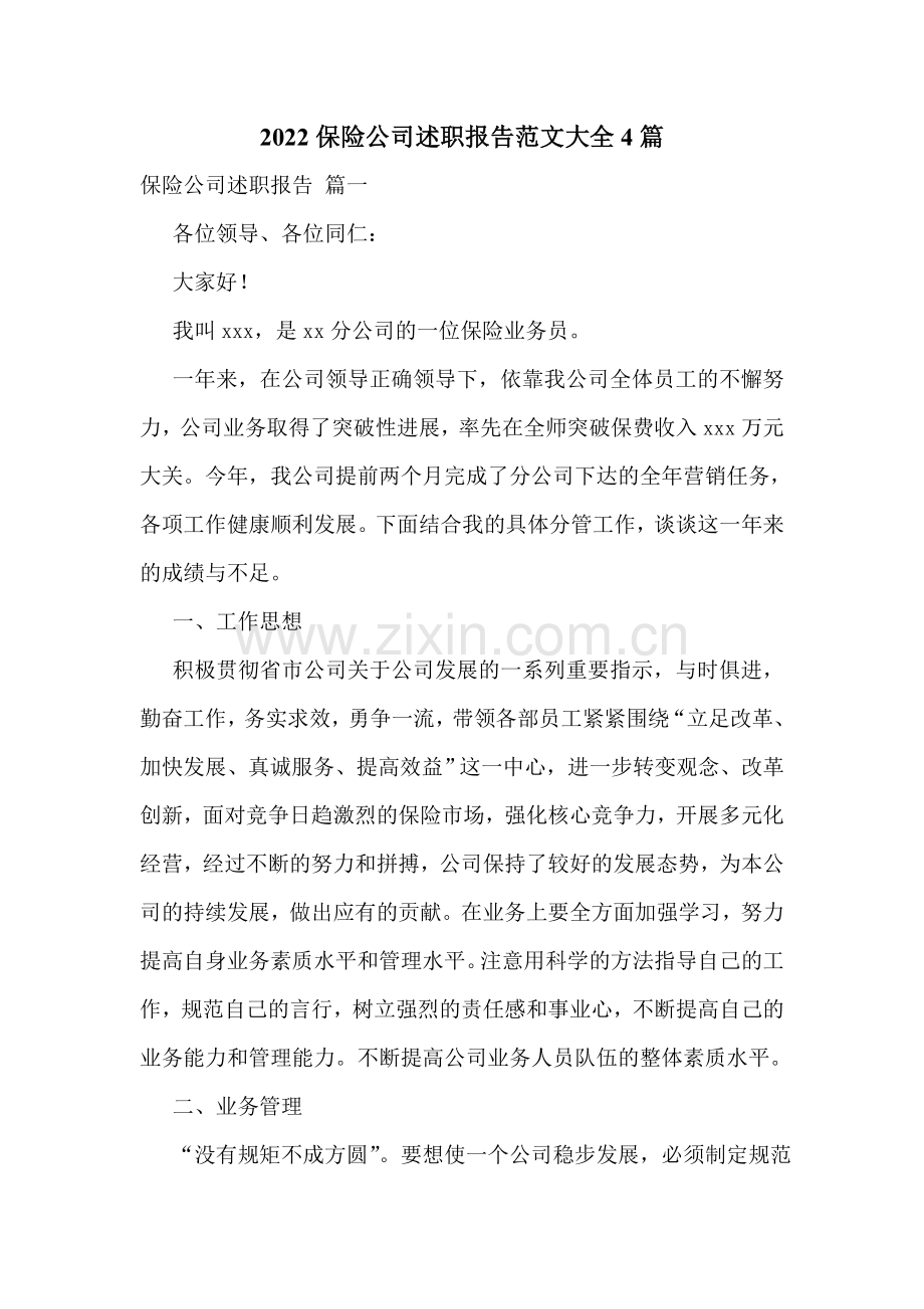 2022保险公司述职报告范文大全4篇.doc_第1页