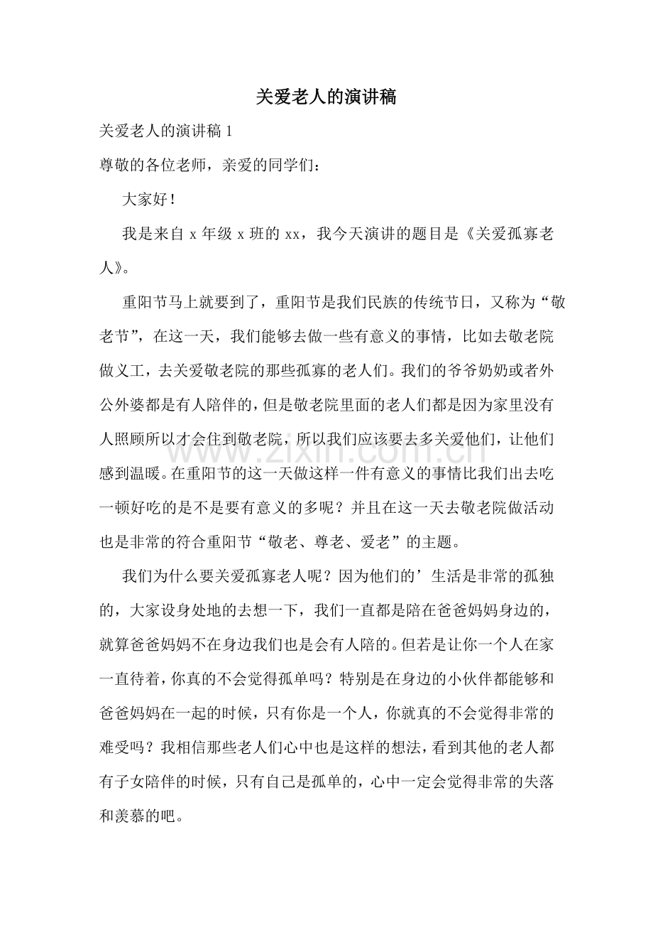 关爱老人的演讲稿.doc_第1页