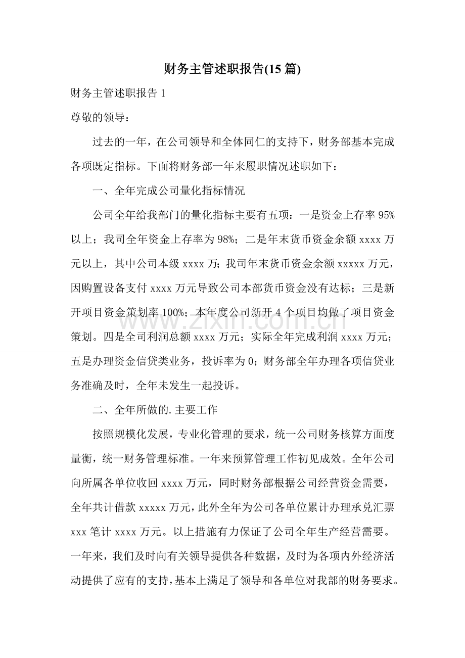 财务主管述职报告(15篇).doc_第1页