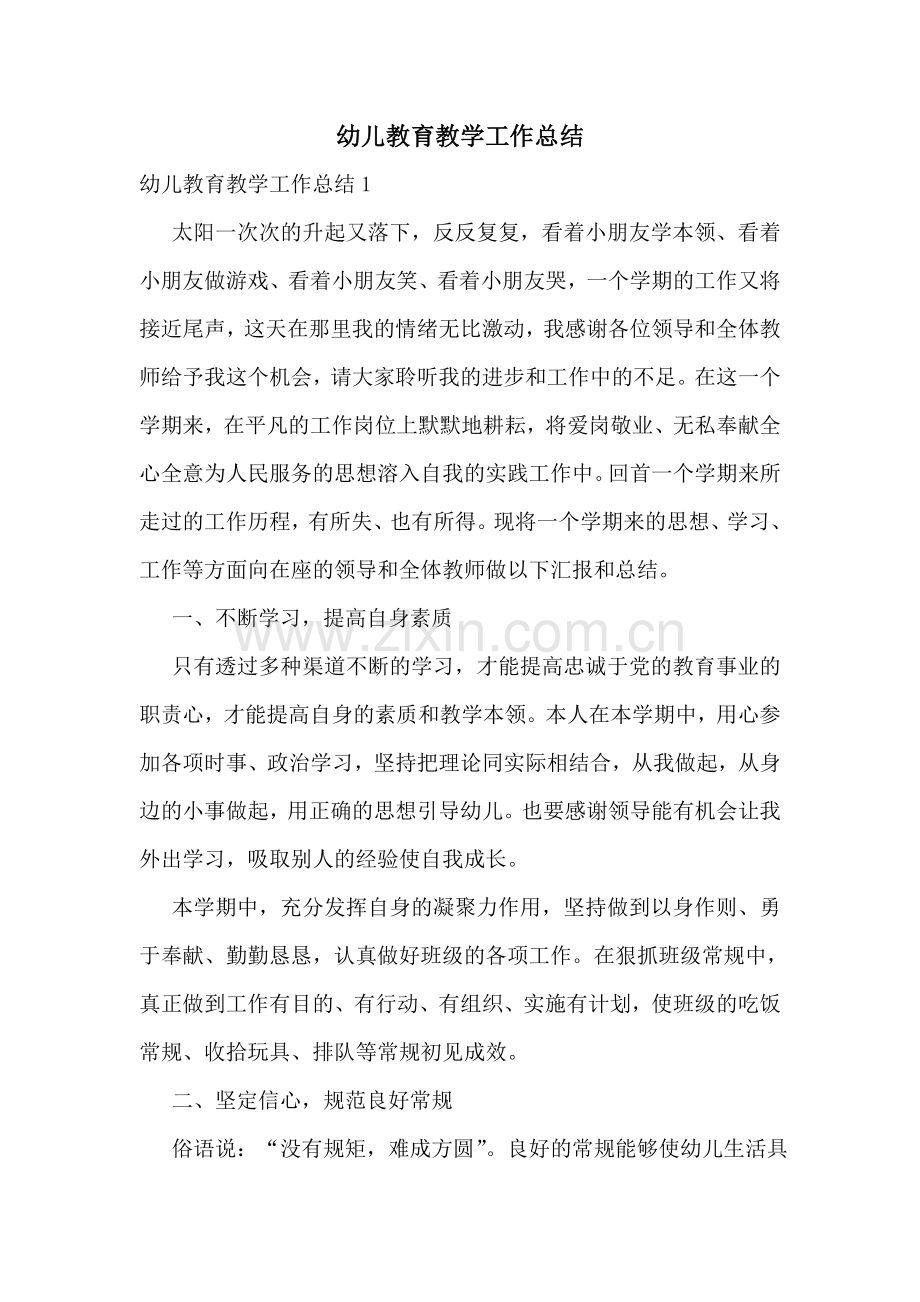 幼儿教育教学工作总结.doc_第1页